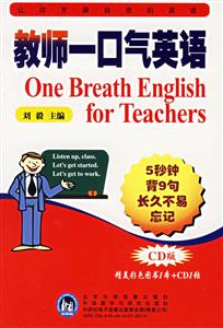 《教師一口氣英語(yǔ)》讀后感800字：英語(yǔ)教學(xué)的神奇突破，讓教師與學(xué)生的口語(yǔ)能力實(shí)現(xiàn)質(zhì)的飛躍！