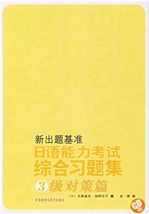 日語能力考試綜合習題集3級對策篇MP3版 日語能力考試綜合習題集3級對策篇MP3版