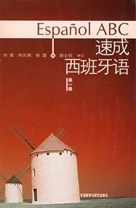 速成西班牙語第1冊 速成西班牙語第1冊