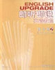 即聽即說英語教程練習冊 即聽即說英語教程練習冊