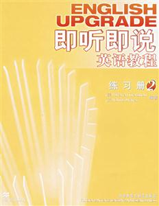 即聽即說英語教程2練習冊 即聽即說英語教程2練習冊