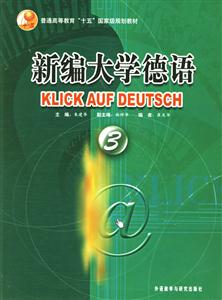 新編大學德語學生用書 新編大學德語學生用書