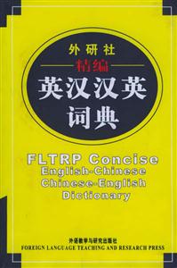 外研社_精編英漢漢英詞典 外研社_精編英漢漢英詞典