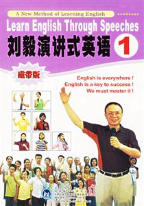 劉毅演講式英語1