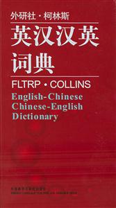 外研社柯林斯英漢漢英詞典 外研社柯林斯英漢漢英詞典