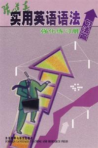 張道真實用英語語法強化練習冊 張道真實用英語語法強化練習冊
