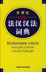 精編法漢漢法詞典 精編法漢漢法詞典