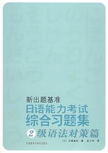 新出題基準(zhǔn)日語(yǔ)能力考試綜合習(xí)題集2級(jí)語(yǔ)法對(duì)策篇 新出題基準(zhǔn)日語(yǔ)能力考試綜合習(xí)題集2級(jí)語(yǔ)法對(duì)策篇