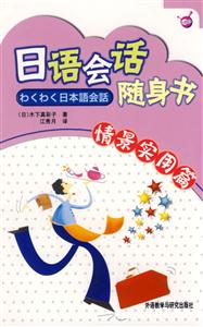 日語會話隨身書_情景實用篇 日語會話隨身書_情景實用篇