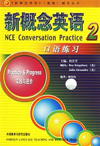 新概念英語口語練習2實踐與進步 新概念英語口語練習2實踐與進步