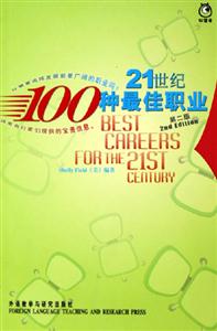 21世紀100種最佳職業(yè) 21世紀100種最佳職業(yè)