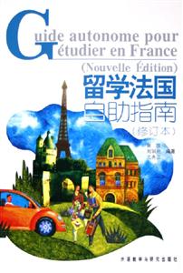 留學(xué)法國(guó)自助指南 留學(xué)法國(guó)自助指南