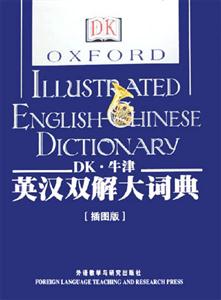 DK牛津英漢雙解大詞典 DK牛津英漢雙解大詞典