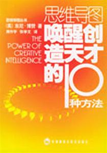 思維導圖喚醒創造天才的10種方法 思維導圖喚醒創造天才的10種方法