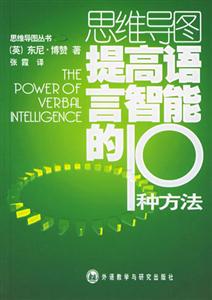 思維導(dǎo)圖提高語言智能的10種方法 思維導(dǎo)圖提高語言智能的10種方法