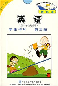 新標準英語學生卡片第三冊 新標準英語學生卡片第三冊