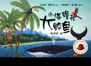 小海螺和大鯨魚 小海螺和大鯨魚
