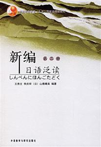 新編日語泛讀 新編日語泛讀
