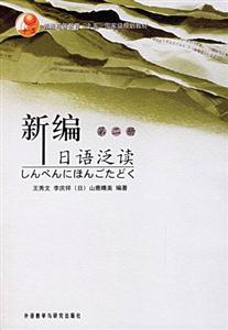 新編日語泛讀第二冊 新編日語泛讀第二冊