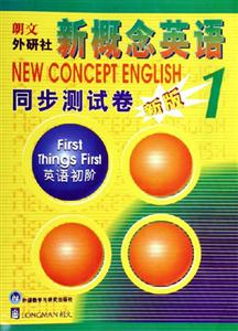 新概念英語1同步測試卷新版