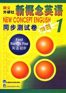 新概念英語同步測試卷 新概念英語同步測試卷