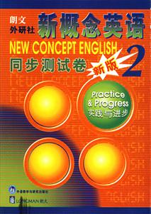 新版朗文外研社新概念英語同步測試卷2 新版朗文外研社新概念英語同步測試卷2