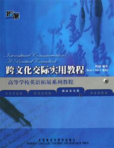 跨文化交際實(shí)用教程高等學(xué)校英語(yǔ)拓展系列教程 跨文化交際實(shí)用教程高等學(xué)校英語(yǔ)拓展系列教程