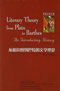 從柏拉圖到巴特的文學理論=LiteraryTheoryfromPlatotoBarthes 從柏拉圖到巴特的文學理論=LiteraryTheoryfromPlatotoBarthes