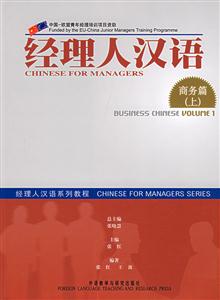 經(jīng)理人漢語商務(wù)篇下
