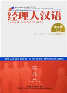 經(jīng)理人漢語(yǔ)商務(wù)篇上BusinessChineseVolume1 經(jīng)理人漢語(yǔ)商務(wù)篇上BusinessChineseVolume1