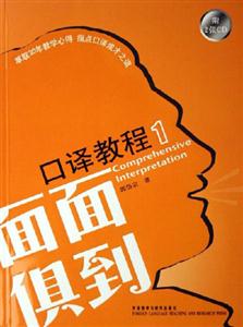 口譯教程1面面俱到 口譯教程1面面俱到