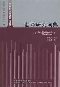 翻譯研究詞典 翻譯研究詞典