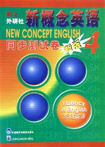 新概念英語同步測試卷4新版 新概念英語同步測試卷4新版