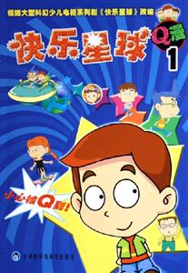 快樂星球Q漫1 快樂星球Q漫1
