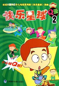 快樂星球Q漫2 快樂星球Q漫2