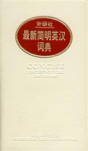 外研社最新簡明英漢詞典 外研社最新簡明英漢詞典