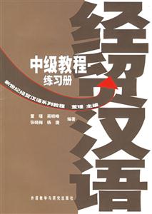 經貿漢語中級教練習冊新世紀經貿漢語系列教材 經貿漢語中級教練習冊新世紀經貿漢語系列教材