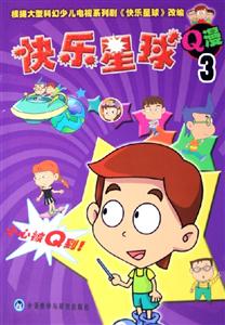 快樂星球Q漫3 快樂星球Q漫3