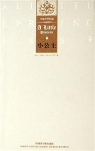 小公主外國文學經典 小公主外國文學經典