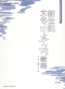 新世紀(jì)文化日本語(yǔ)教程附CD 新世紀(jì)文化日本語(yǔ)教程附CD