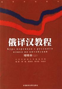 俄譯漢教程增修本 俄譯漢教程增修本