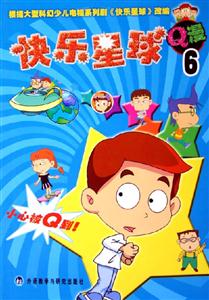 快樂星球Q漫6 快樂星球Q漫6