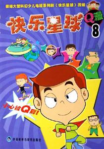 快樂星球Q漫8 快樂星球Q漫8