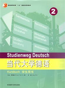 當代大學英語德語2學生用書 當代大學英語德語2學生用書