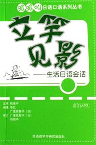 立竿見影生活日語會話 立竿見影生活日語會話