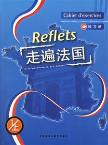 走遍法國=Reflets練習冊1 走遍法國=Reflets練習冊1