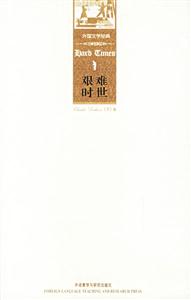 艱難時(shí)世外國文學(xué)經(jīng)典 艱難時(shí)世外國文學(xué)經(jīng)典