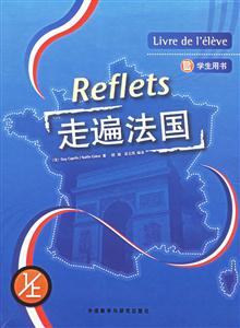 走遍法國學生用書1上冊 走遍法國學生用書1上冊