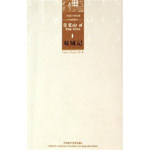 雙城記(外國(guó)文學(xué)經(jīng)典月亮? 雙城記(外國(guó)文學(xué)經(jīng)典月亮?