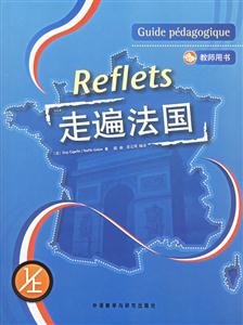走遍法國=Reflets教師用書1附1DVD 走遍法國=Reflets教師用書1附1DVD